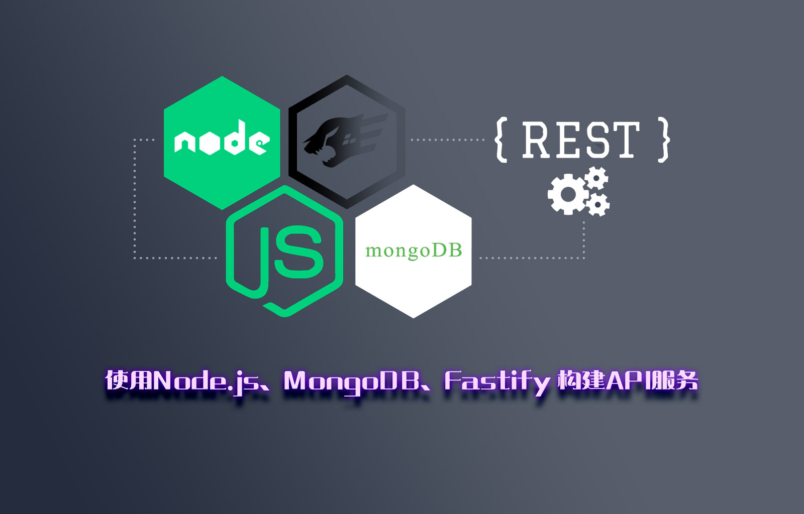 使用 Node.js、MongoDB、Fastify 和 Swagger快速构建REST API