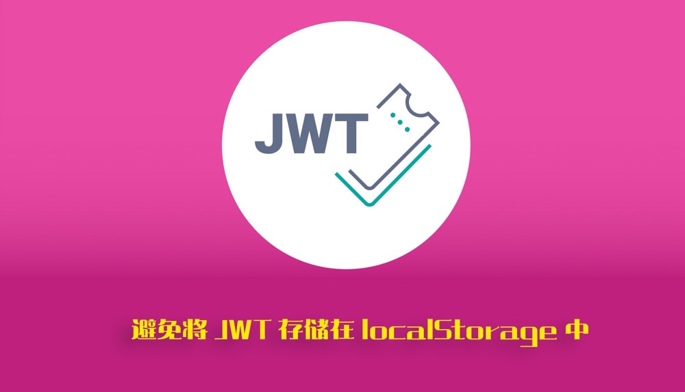避免将 JWT 存储在 localStorage 中