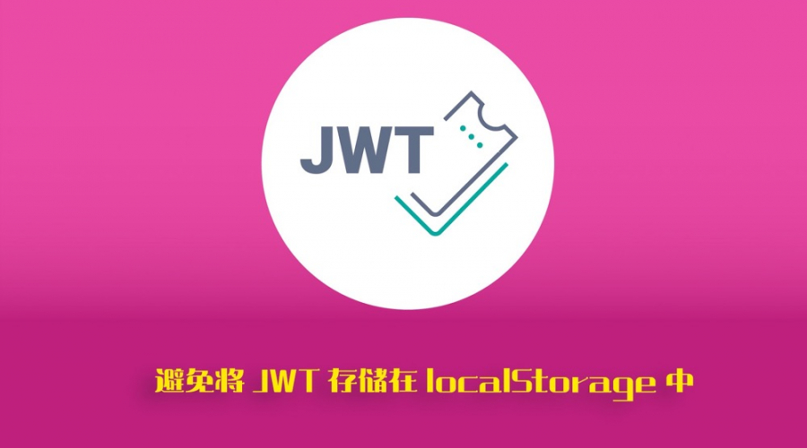 避免将 JWT 存储在 localStorage 中图