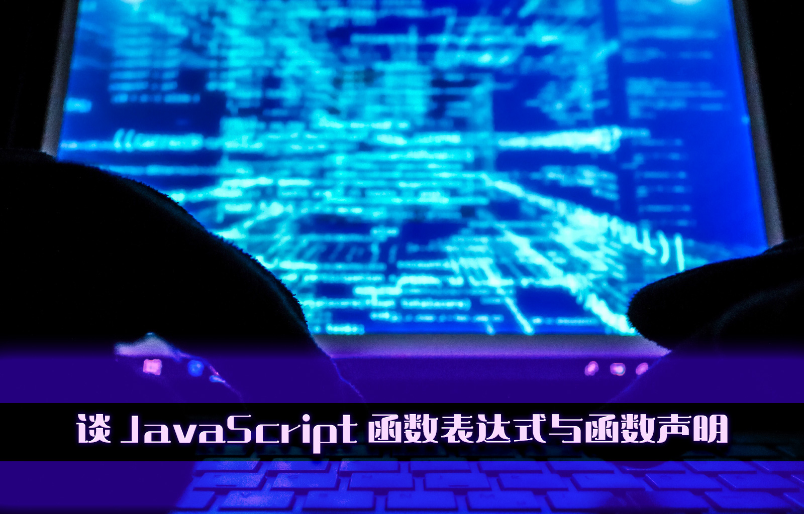 谈 JavaScript 函数表达式与函数声明