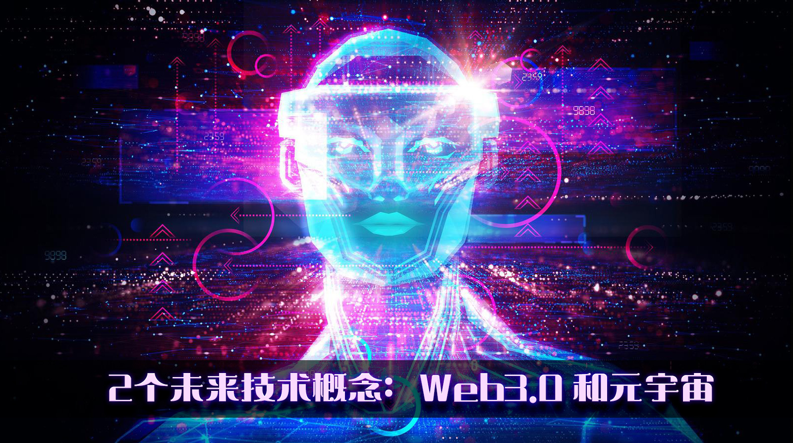 2个未来技术概念：Web3.0 和元宇宙