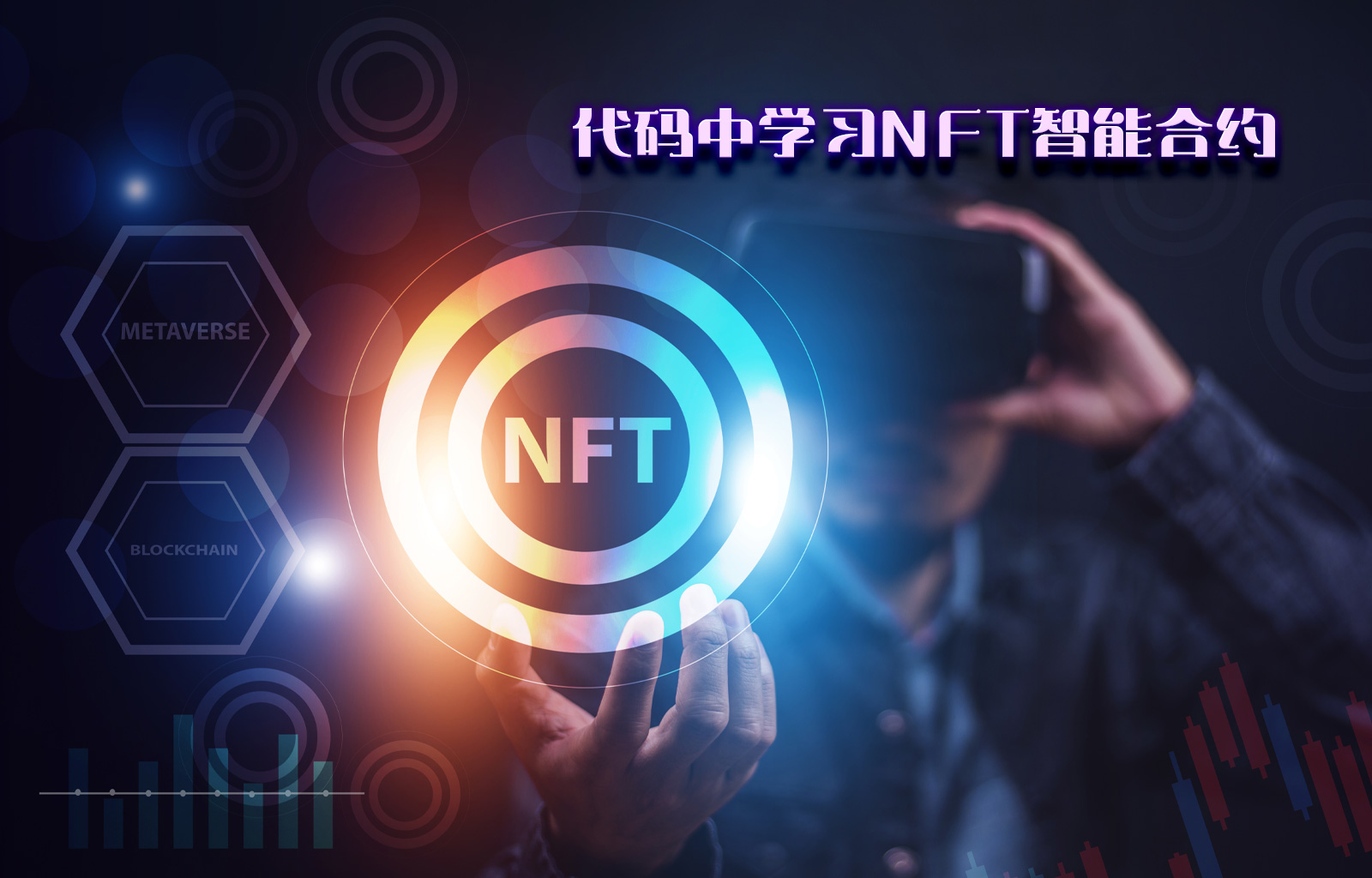 代码中学习NFT智能合约