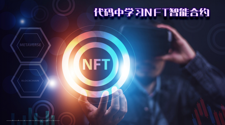代码中学习NFT智能合约图