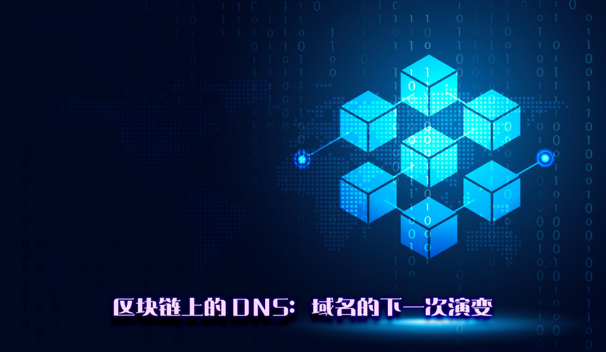 区块链上的DNS：域名的下一次演变|去中心化域名解析_devpoint开发要点