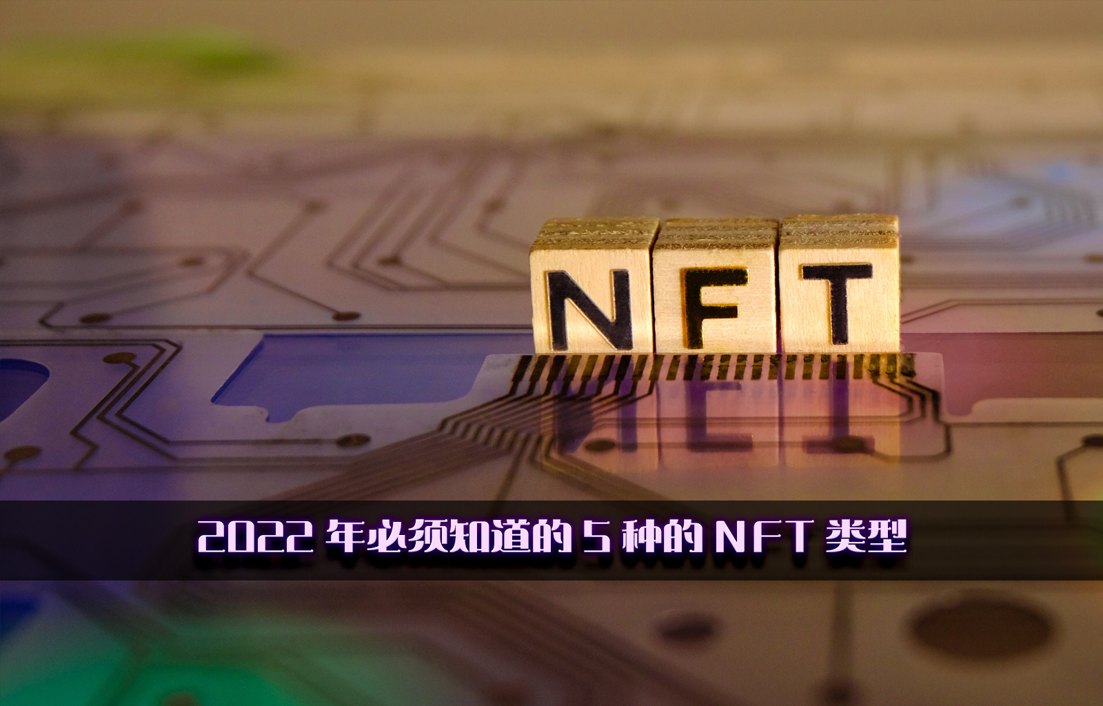 2022 年必须知道的 5 种的 NFT 类型