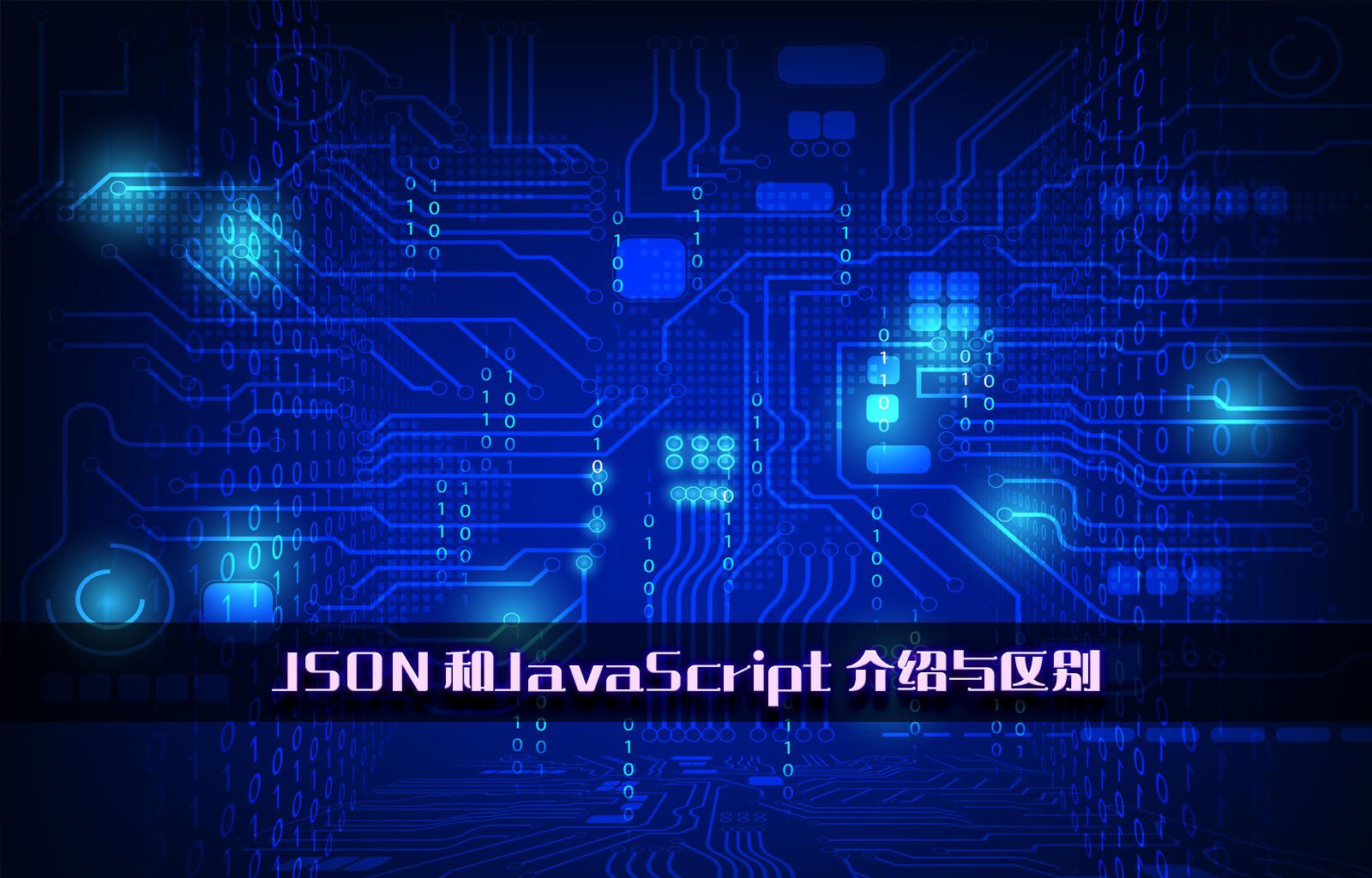 JSON 和JavaScript 介绍与区别