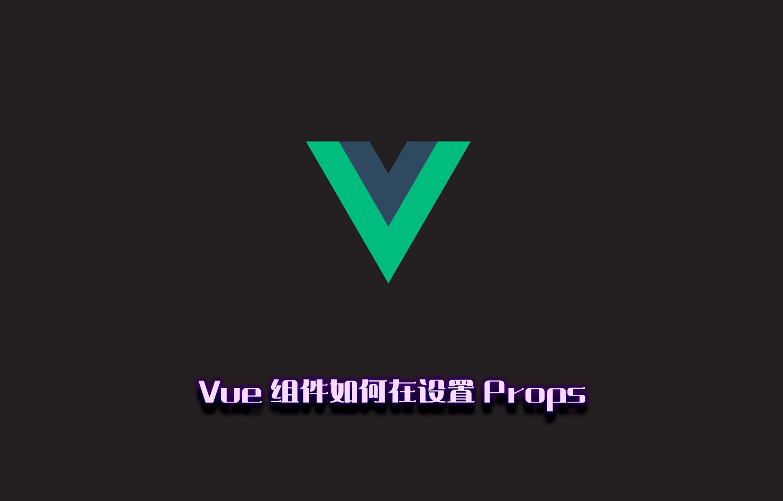 Vue 组件如何在设置 Props