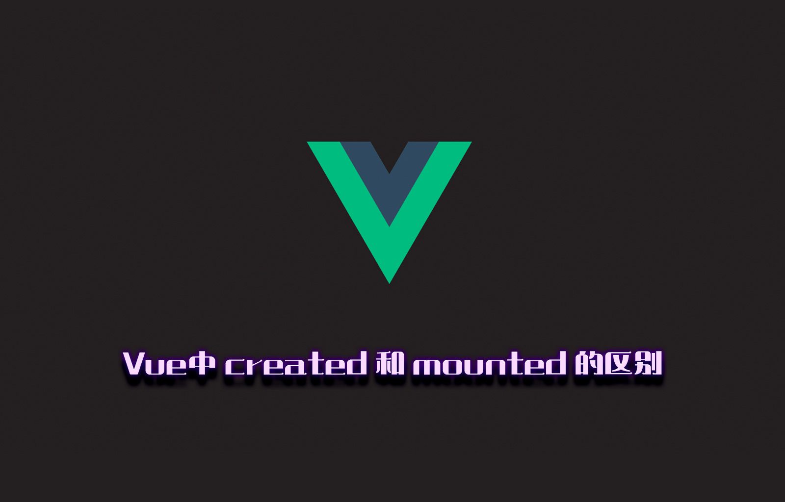 Vue中created和mounted的区别