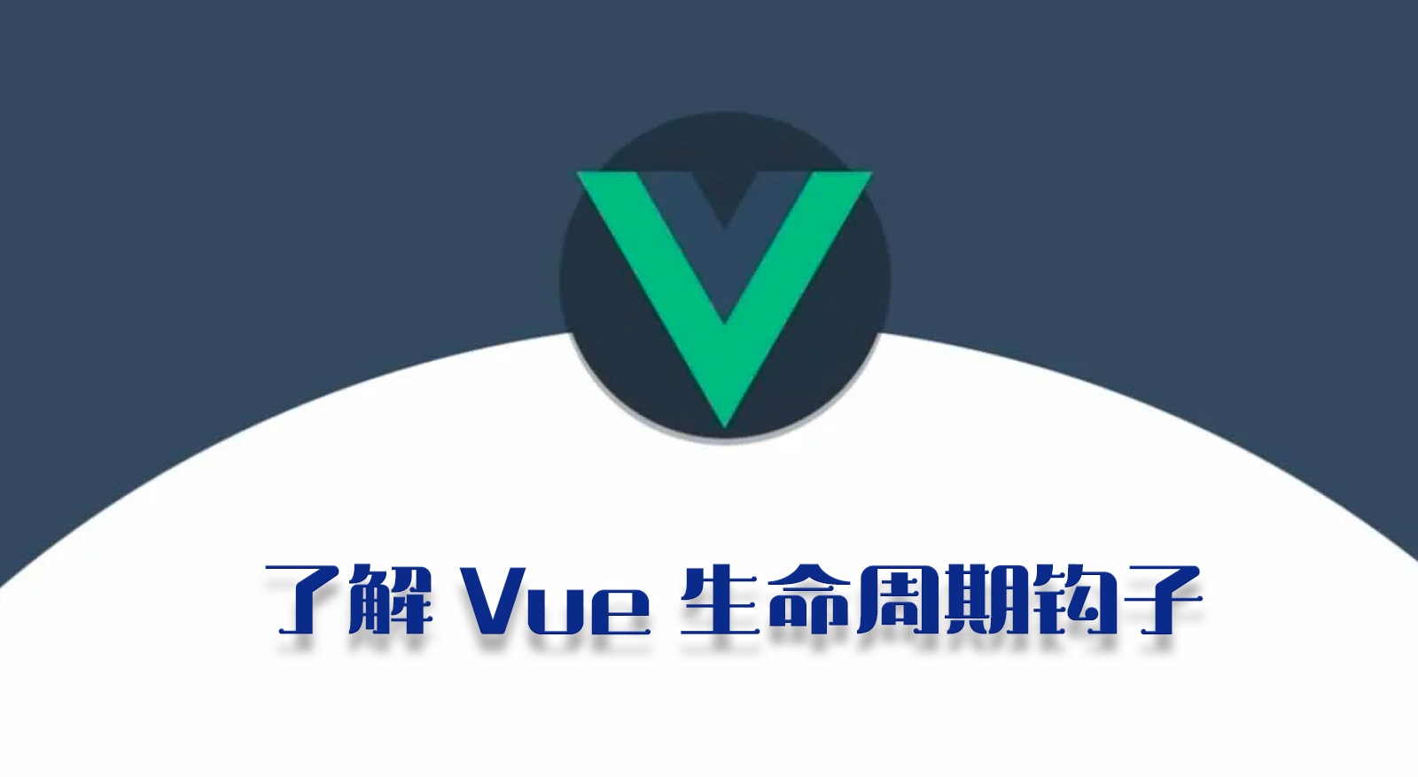 了解 Vue 生命周期钩子