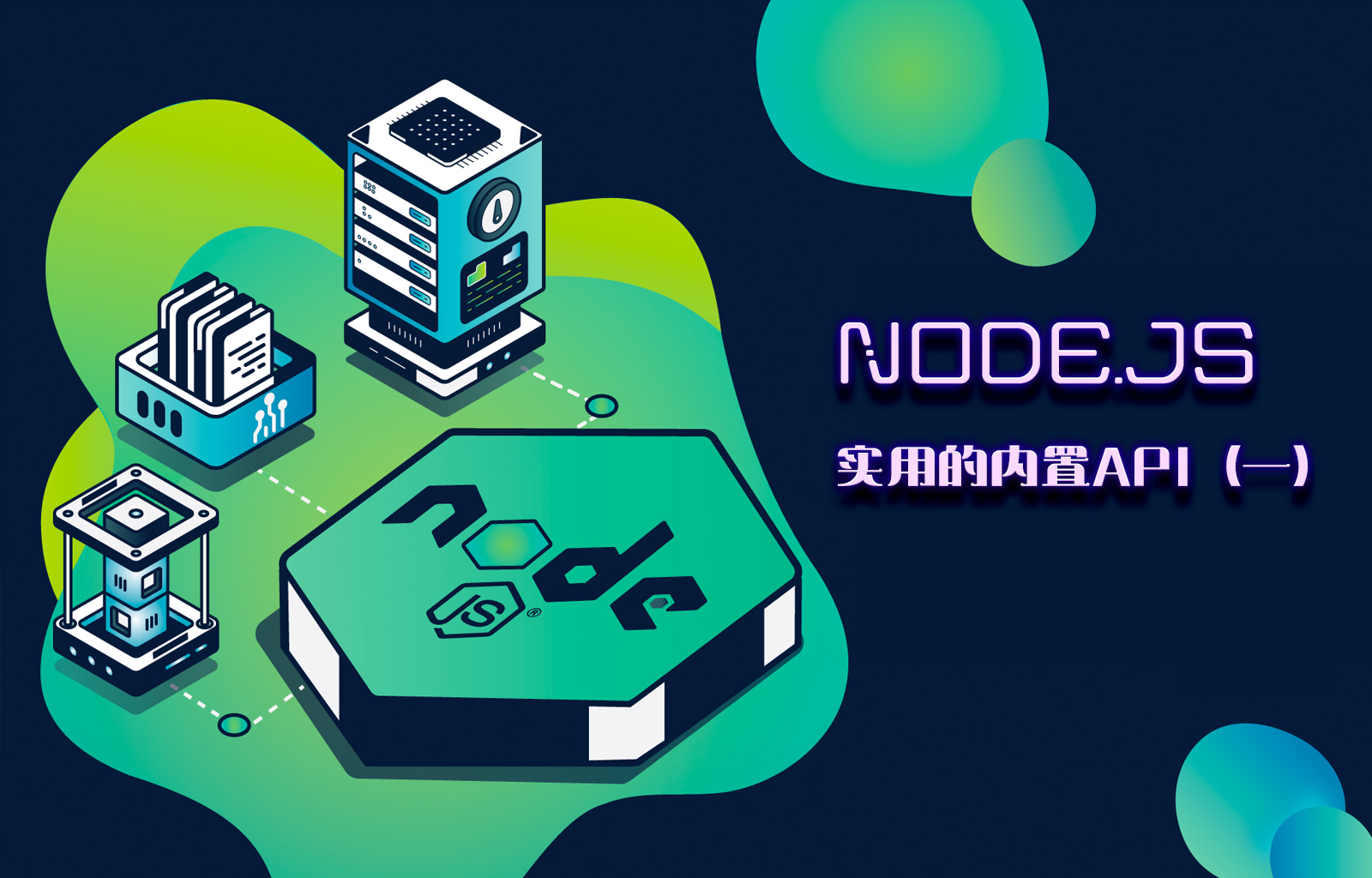 Node.js实用的内置API（一）