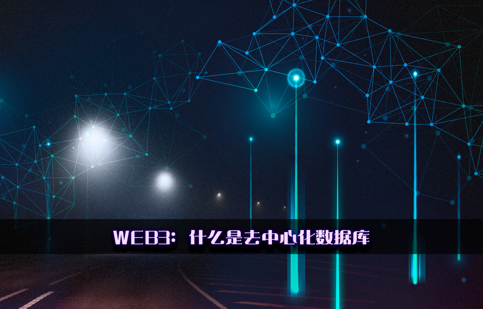 WEB3：什么是去中心化数据库