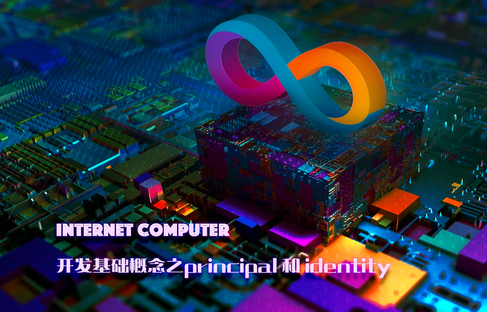 Internet Computer 开发基础概念之principal 和 identity