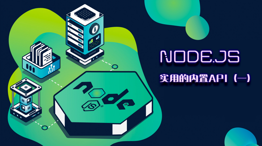 Node.js实用的内置API（一）图