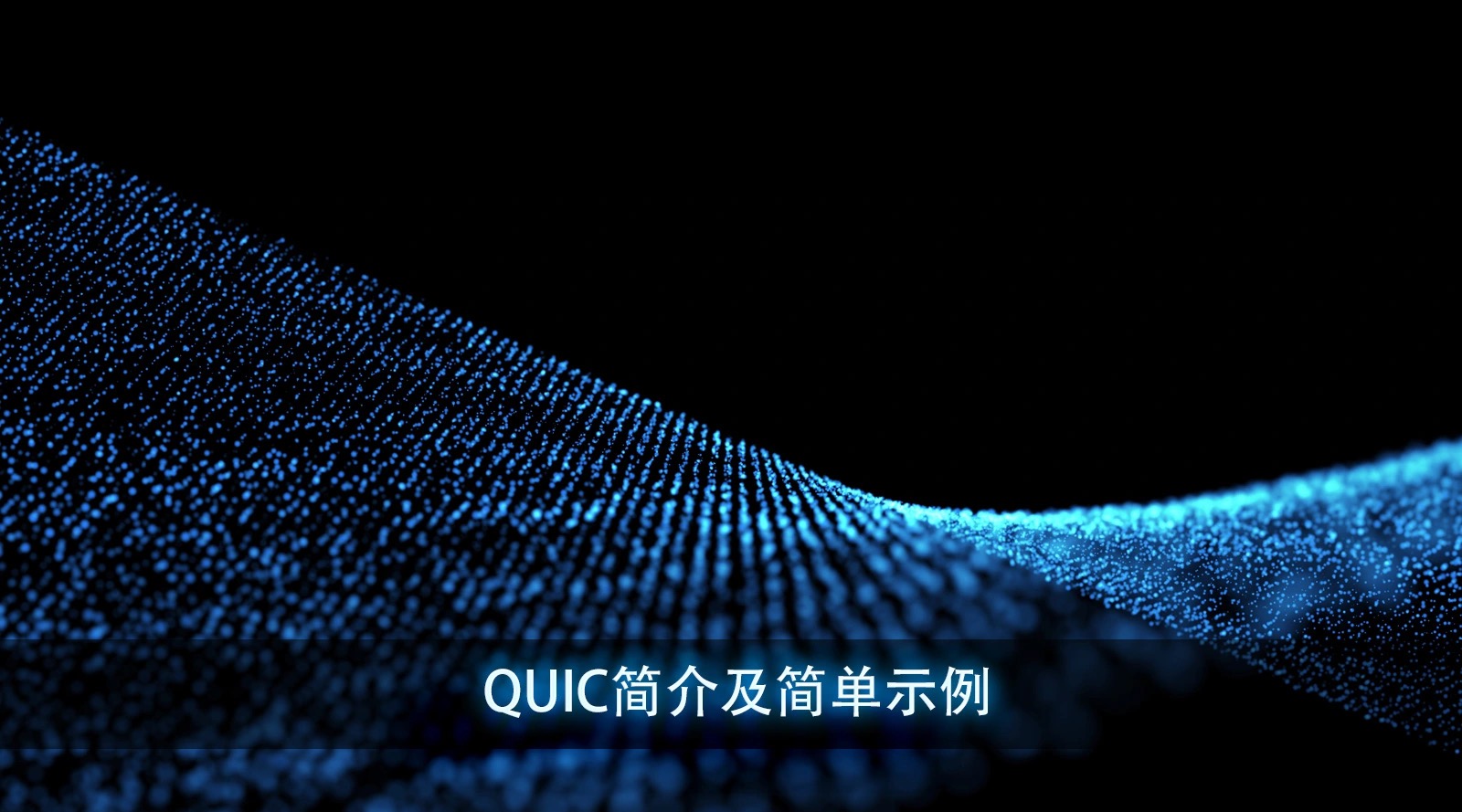 QUIC简介及简单示例