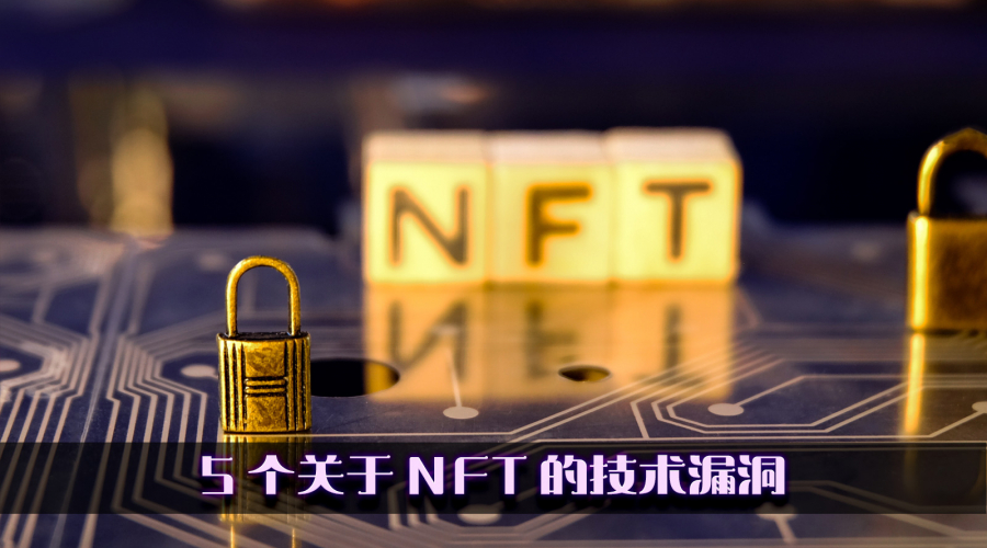 5 个关于 NFT 的技术漏洞图