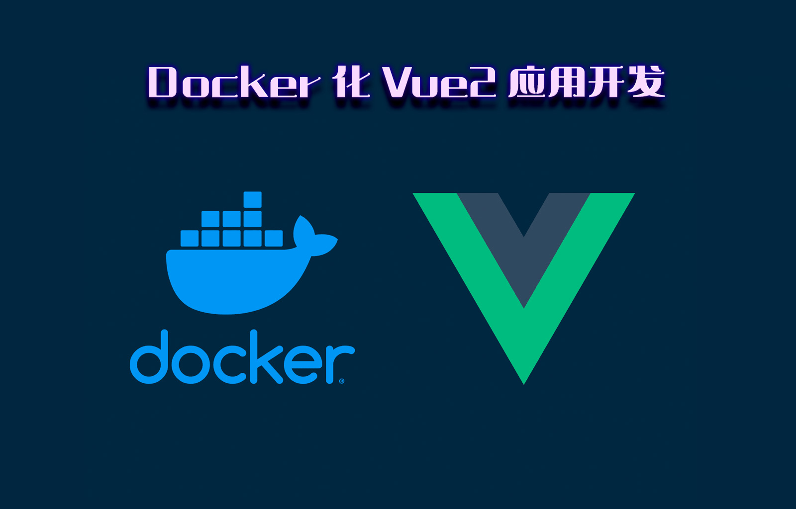 Docker 化 Vue2 应用开发