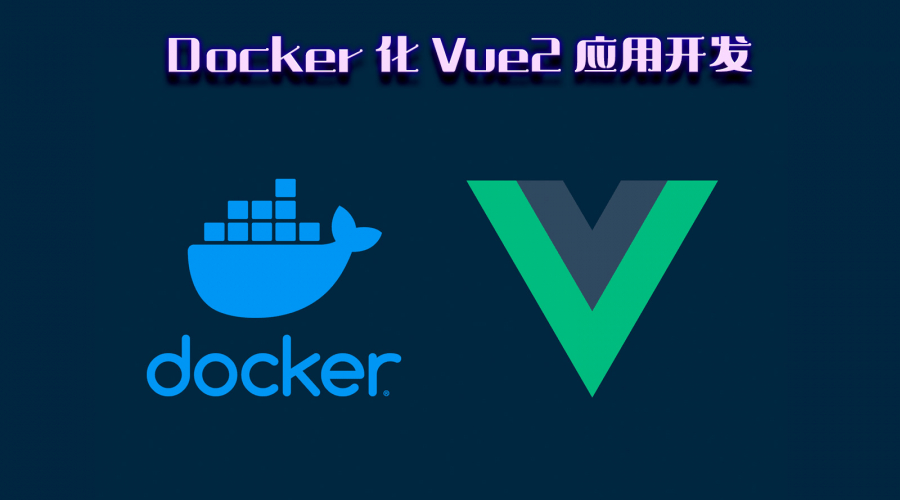 Docker 化 Vue2 应用开发图