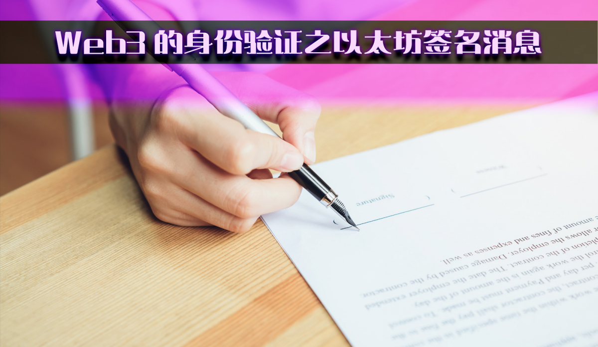 web3 的身份验证之以太坊签名消息|Web3.0如何对钱包地址进行鉴权_devpoint开发要点