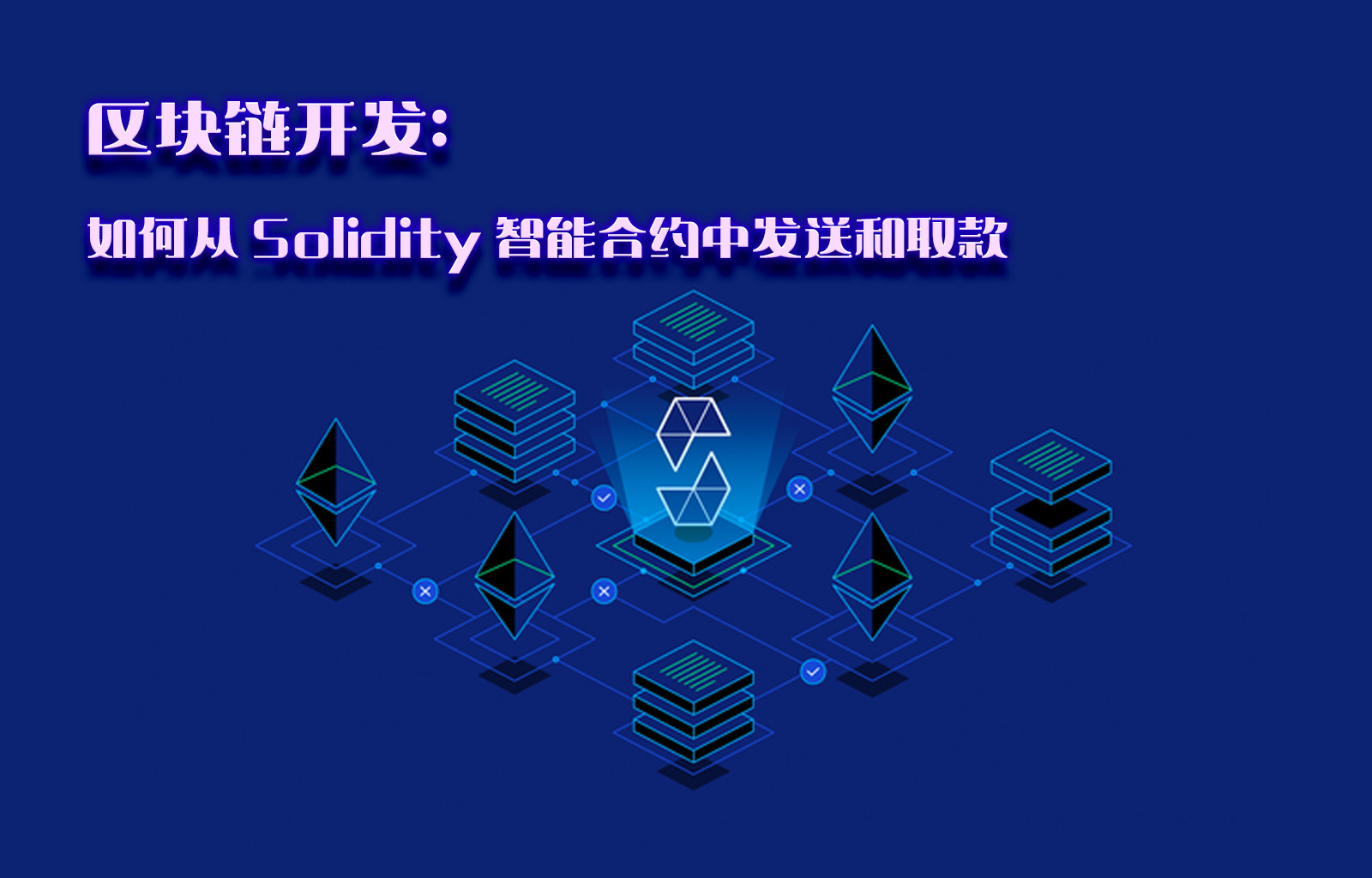 区块链开发：如何从 Solidity 智能合约中发送和取款