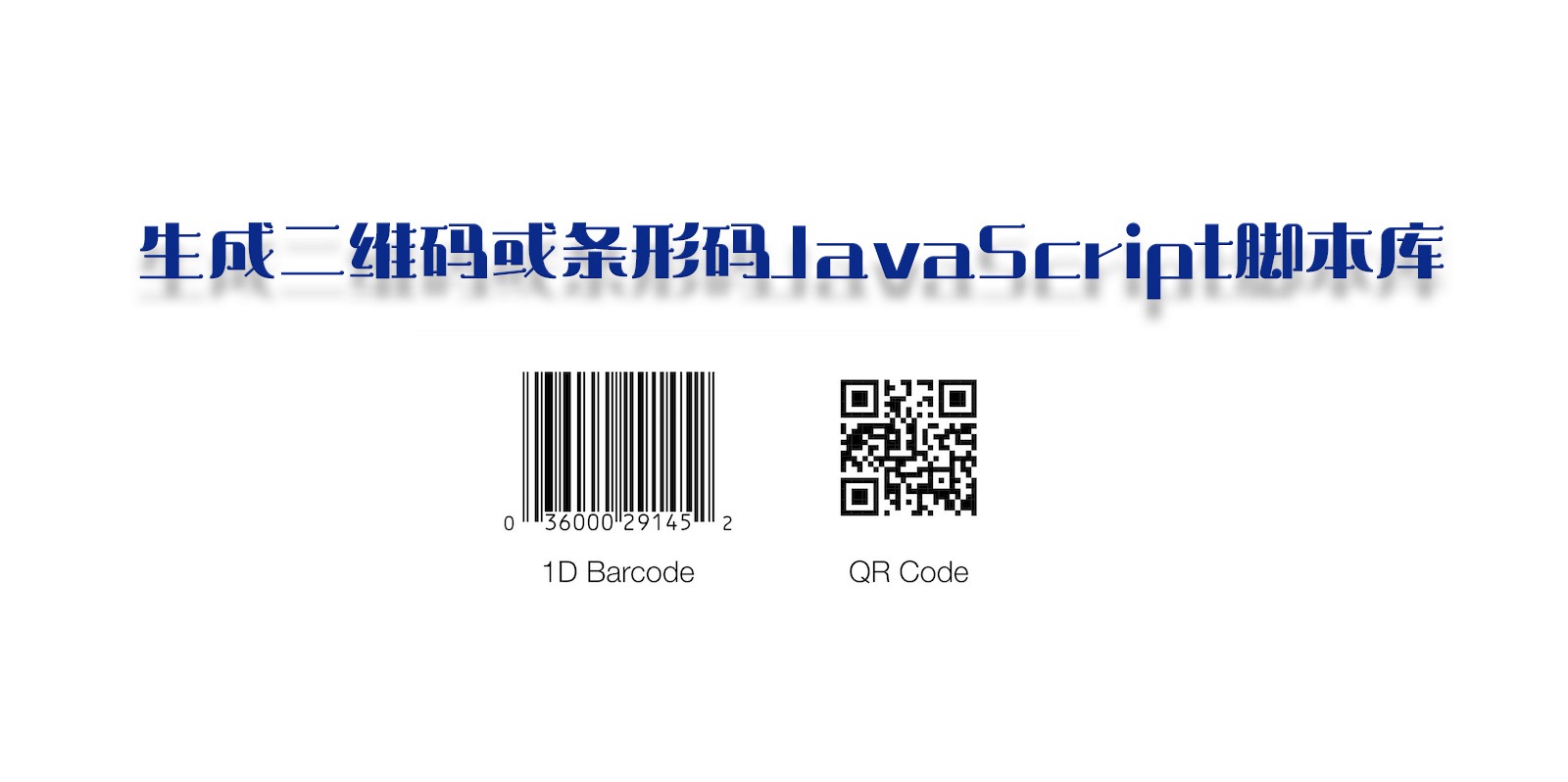 生成二维码或条形码JavaScript脚本库