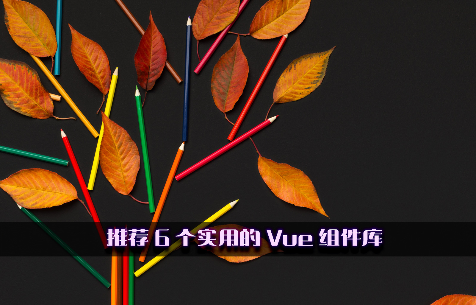 推荐 6 个实用的 Vue 组件库