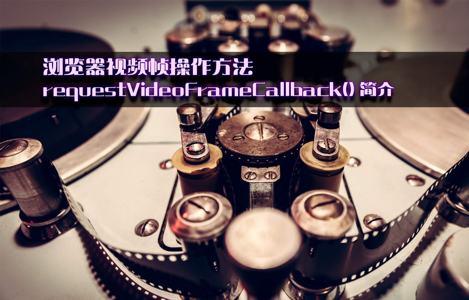 浏览器视频帧操作方法 requestVideoFrameCallback() 简介