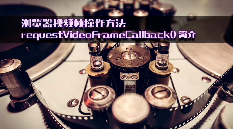 浏览器视频帧操作方法 requestVideoFrameCallback() 简介图