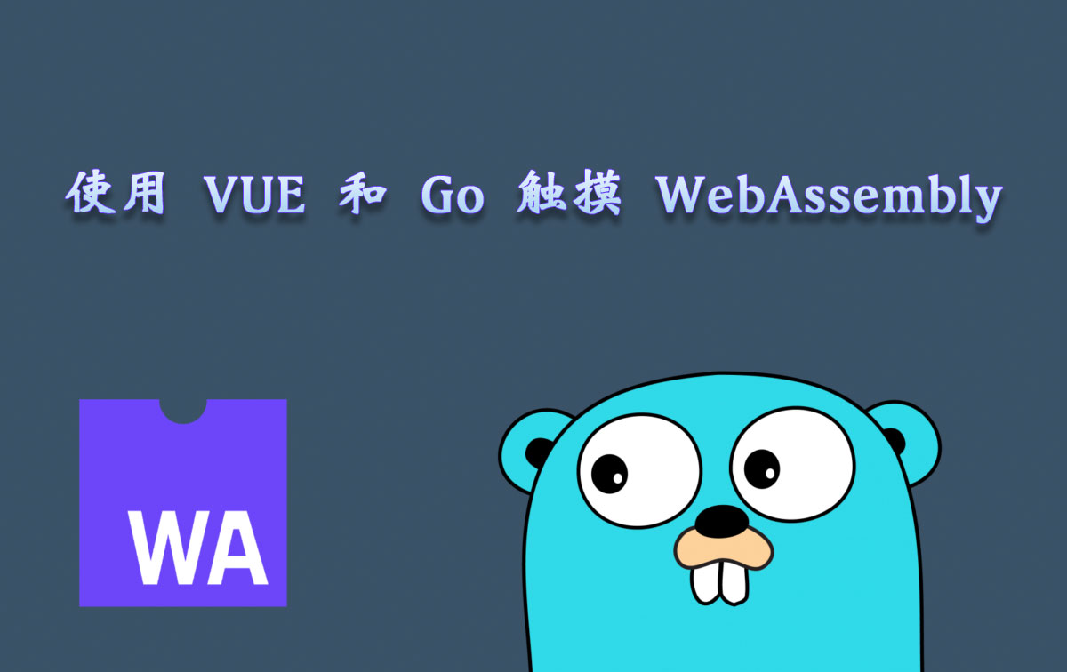 使用 VUE 和 Go 触摸 WebAssembly