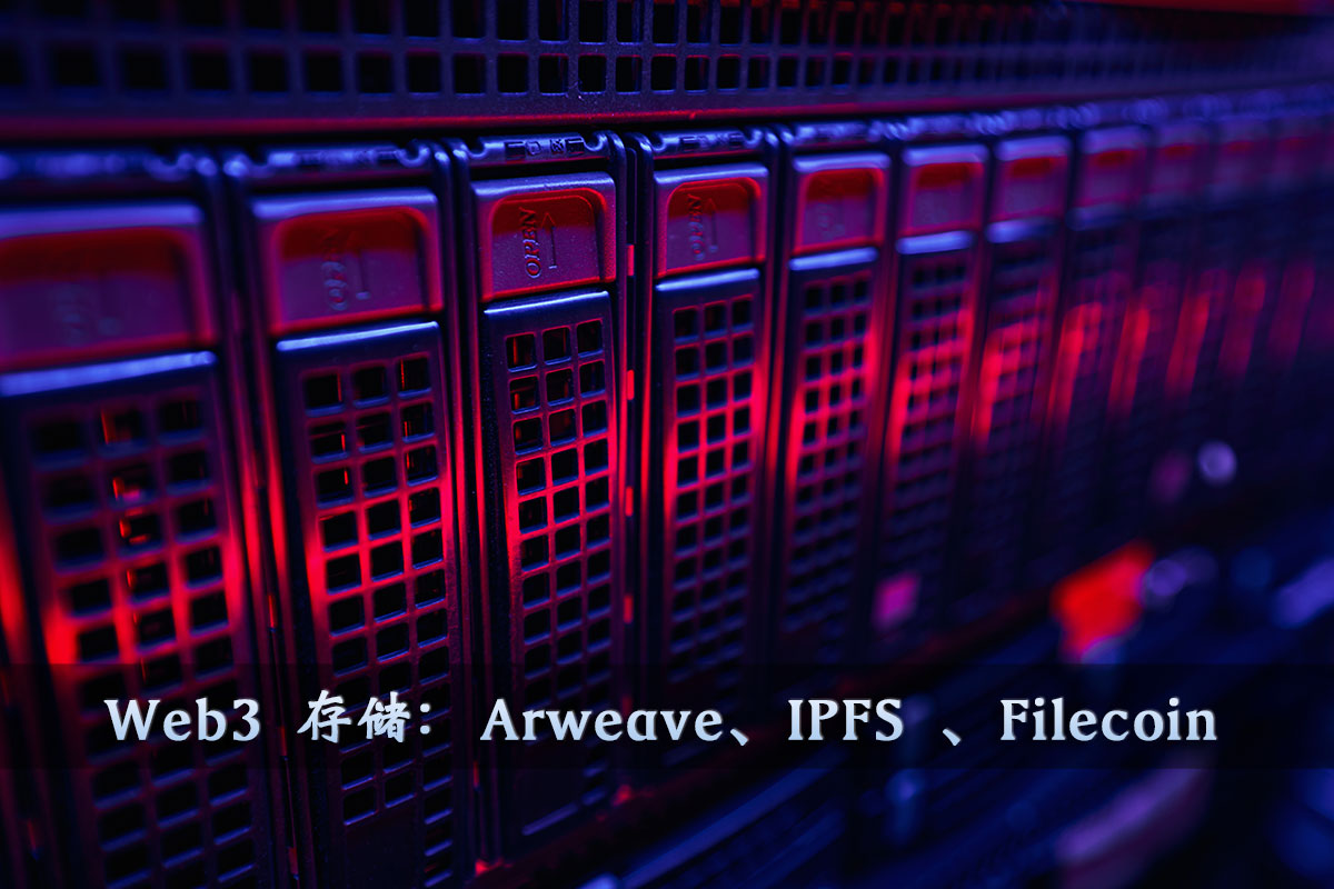 Web3 存储：Arweave、IPFS 、Filecoin