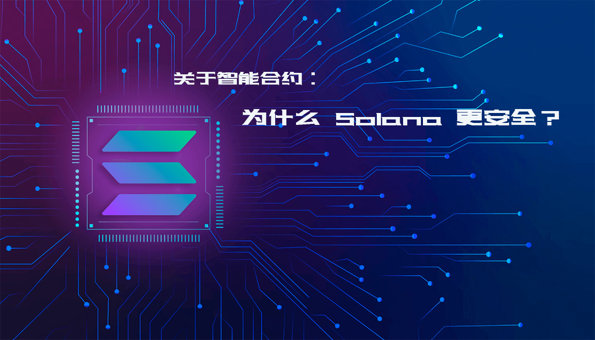 关于智能合约：为什么 Solana 更安全？