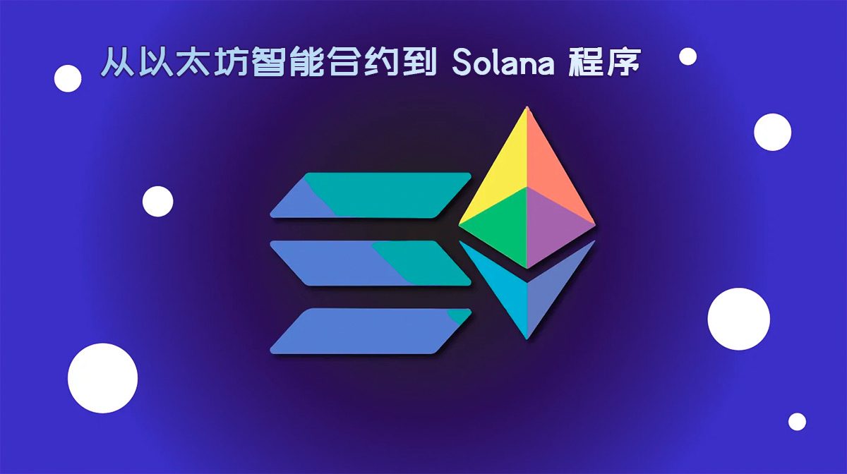 从以太坊智能合约到 Solana 程序：两个常见的安全陷阱及其他