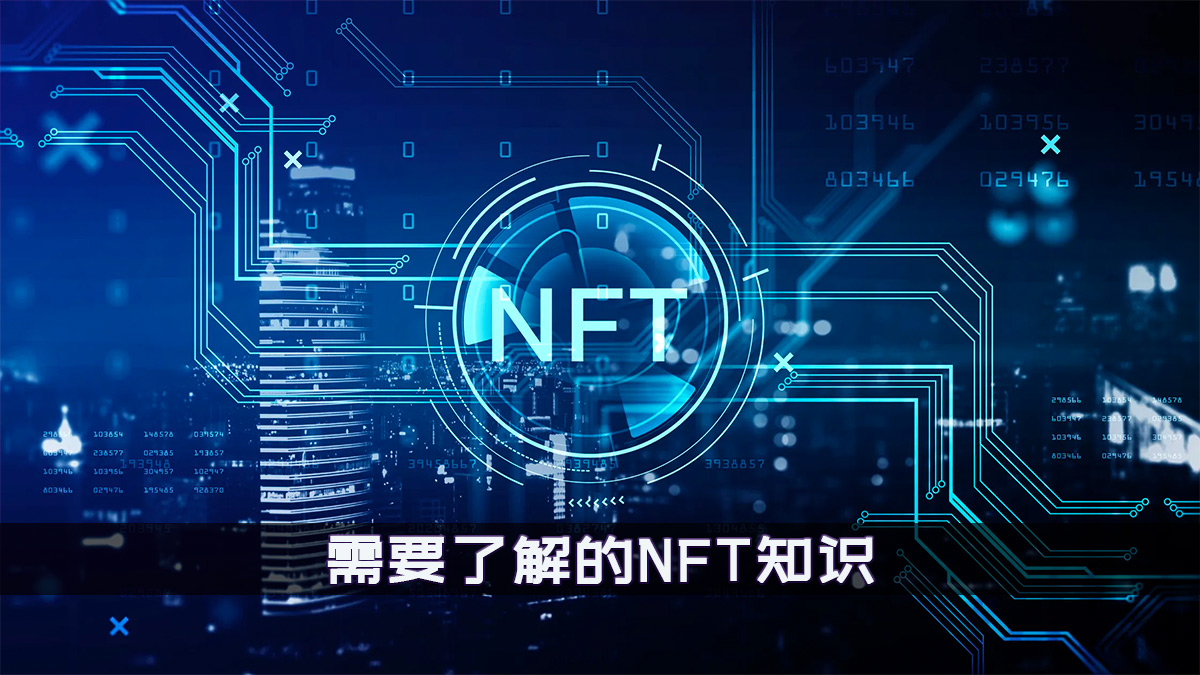 什么是NFT，在购买NFT的时候需要了解的一些知识。