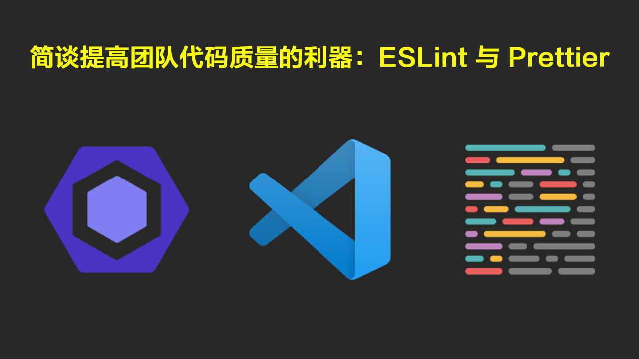 简谈提高团队代码质量的利器：ESLint 与 Prettier