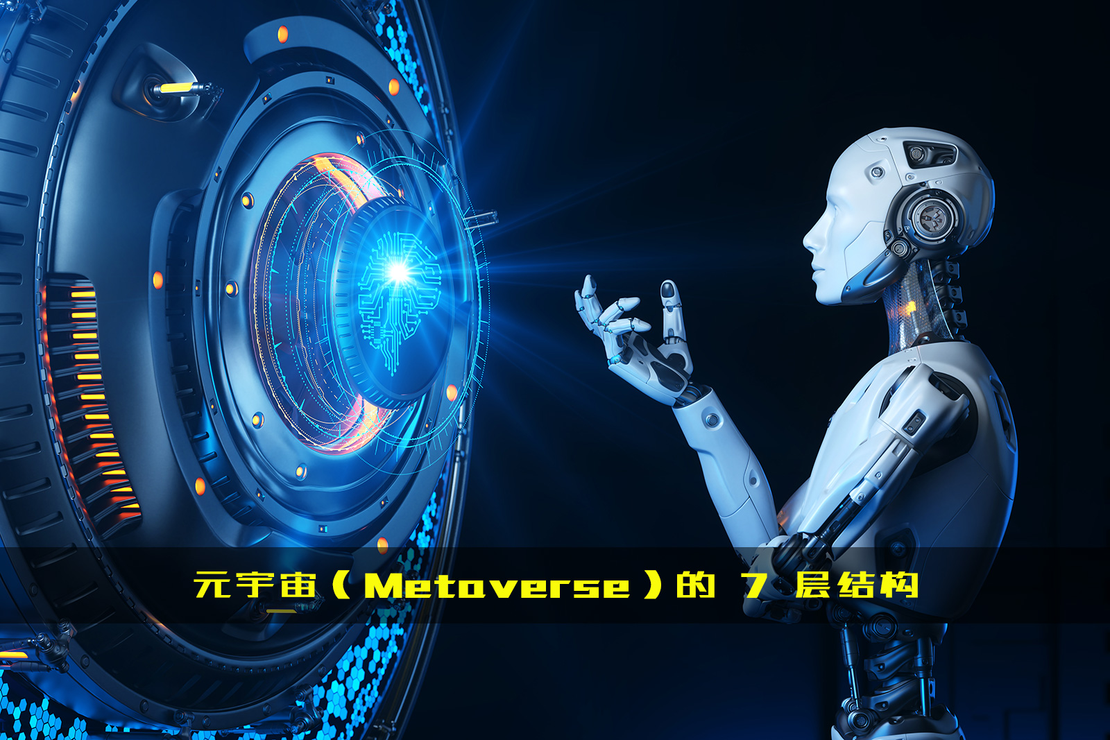 元宇宙（Metaverse）的 7 层结构