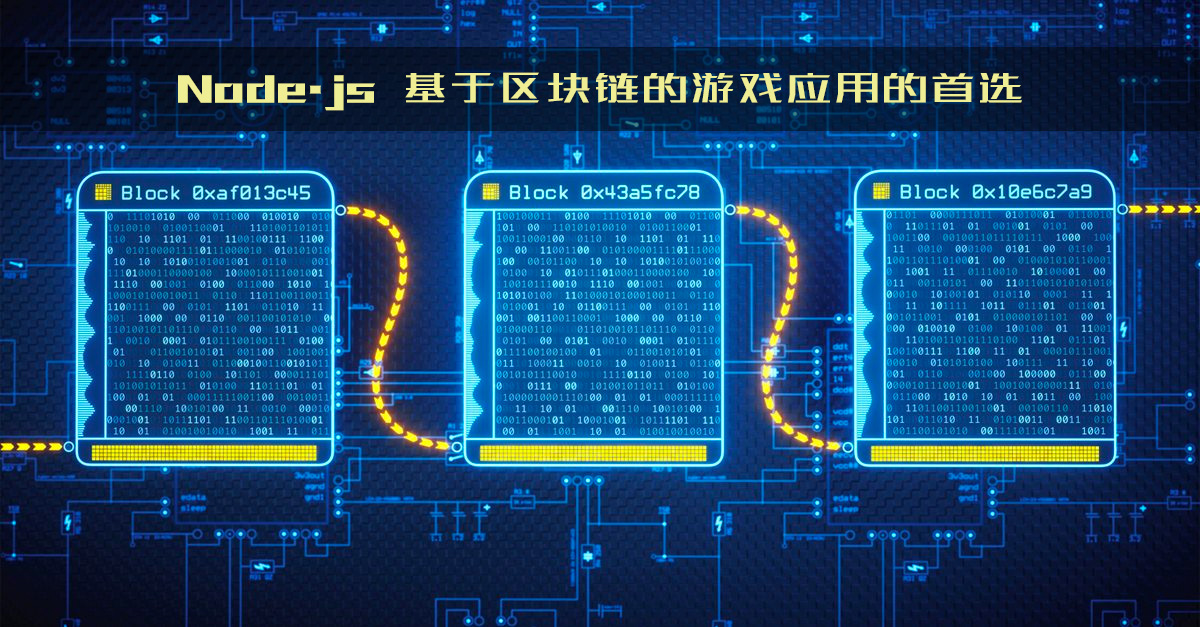 Node.js 基于区块链的游戏应用的首选