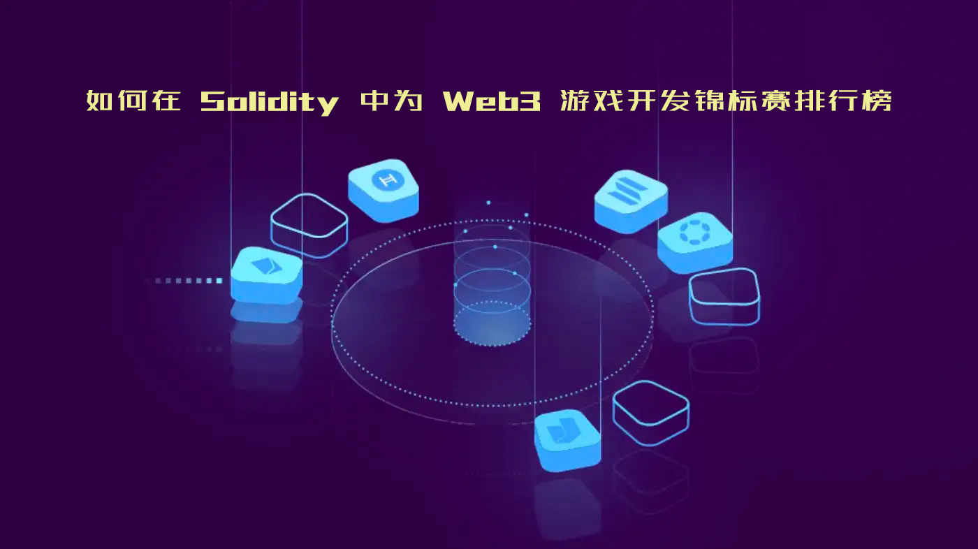 如何在 Solidity 中为 Web3 游戏开发锦标赛排行榜