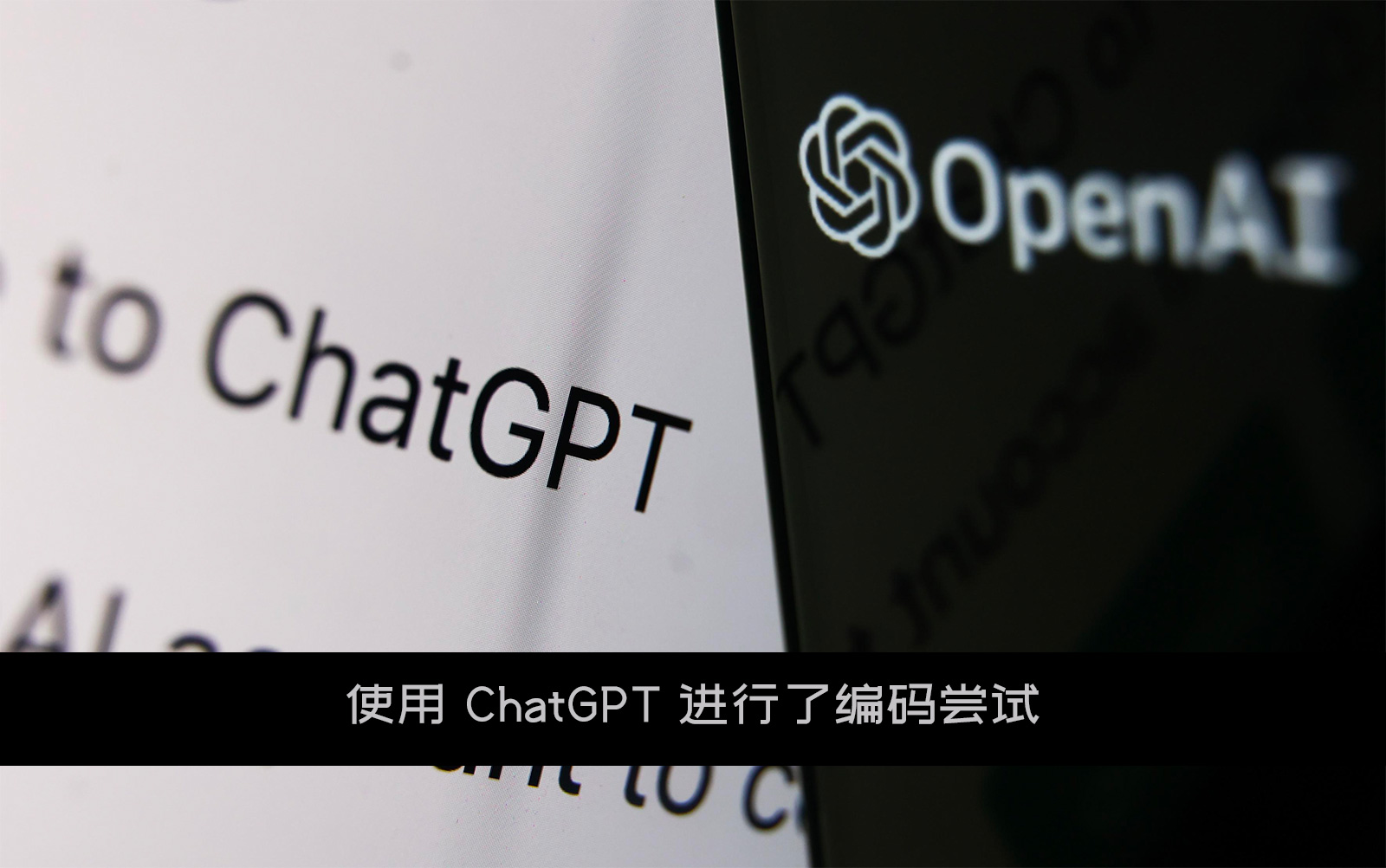 使用OpenAI ChatGPT 进行了编码尝试