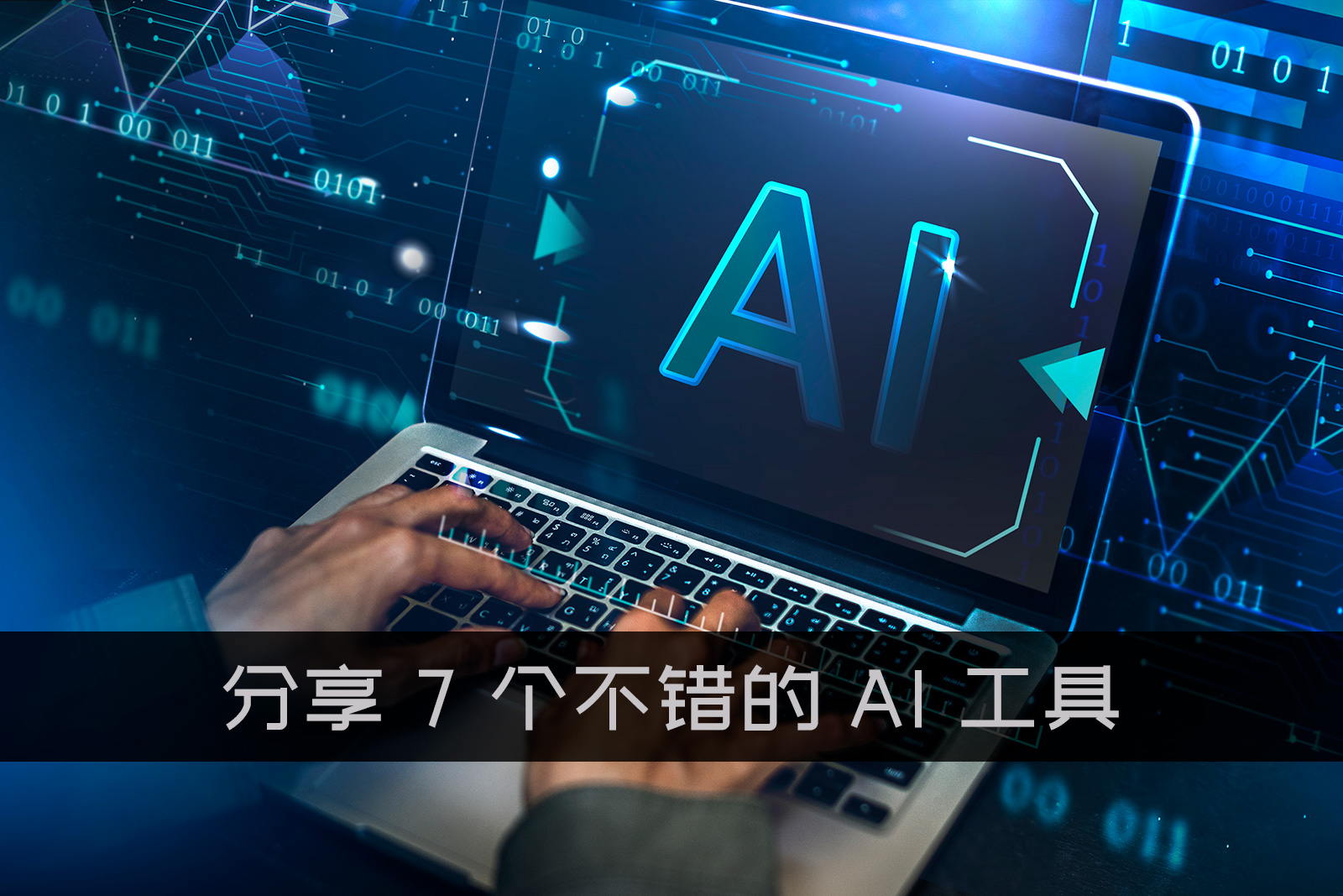 分享 7 个不错的人工智能（ AI ）工具