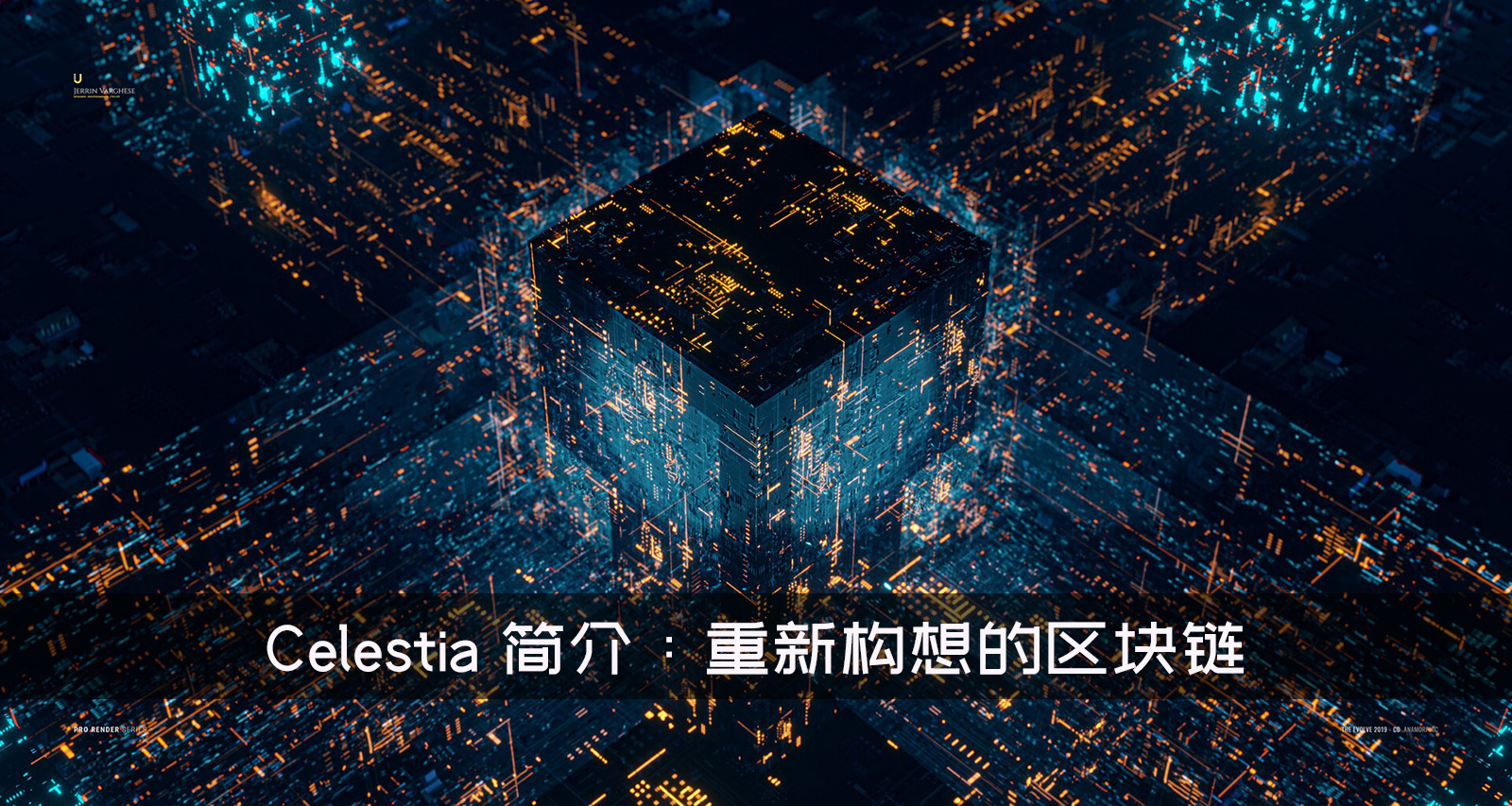 Celestia 简介：重新构想的区块链