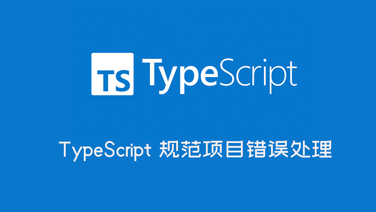 TypeScript 规范项目错误处理