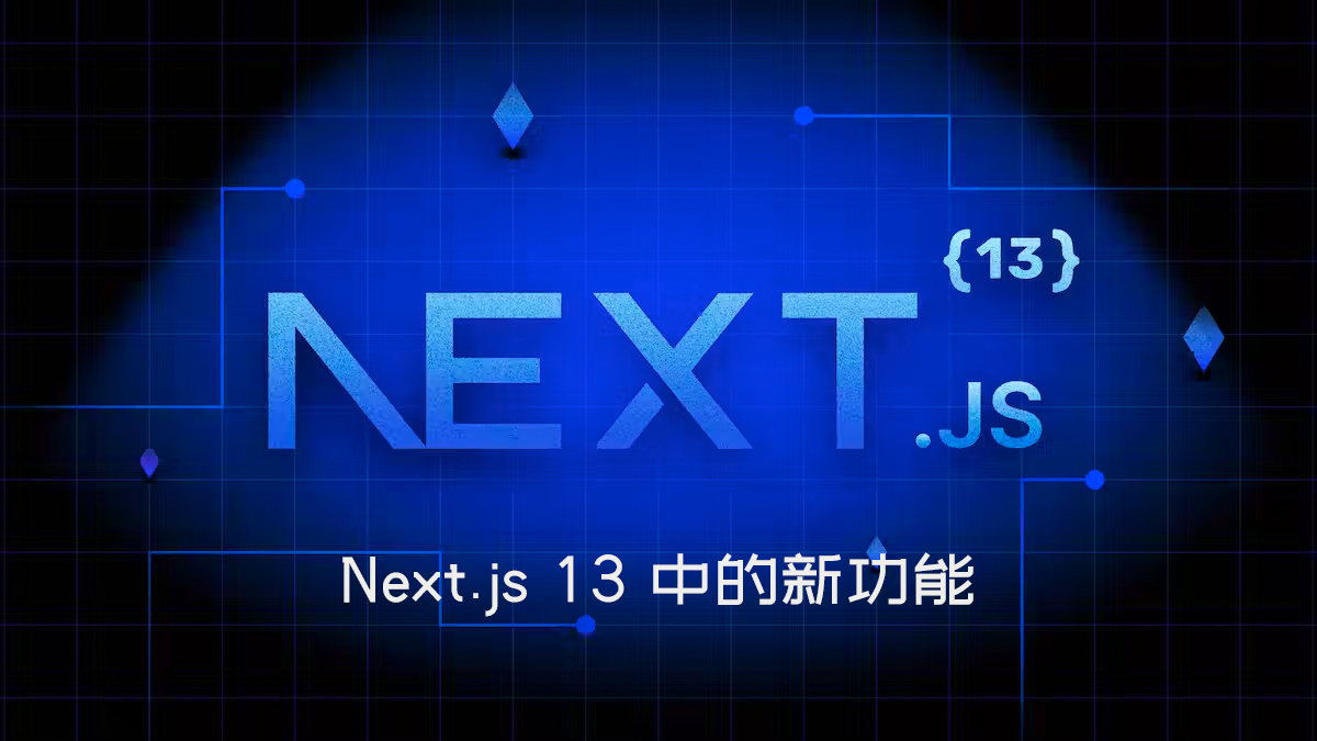 Next.js 13 中的新功能