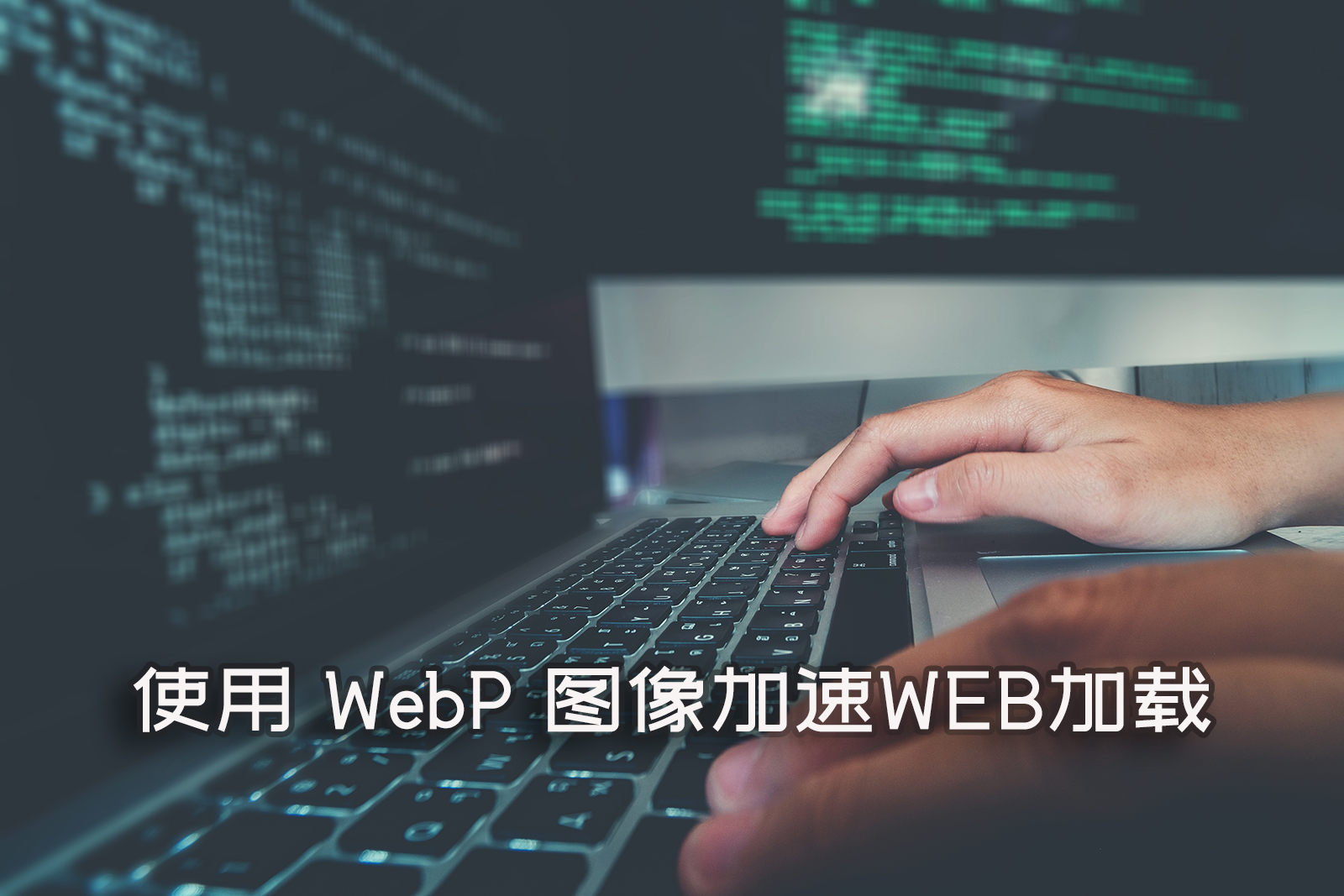 使用 WebP 图像加速WEB加载