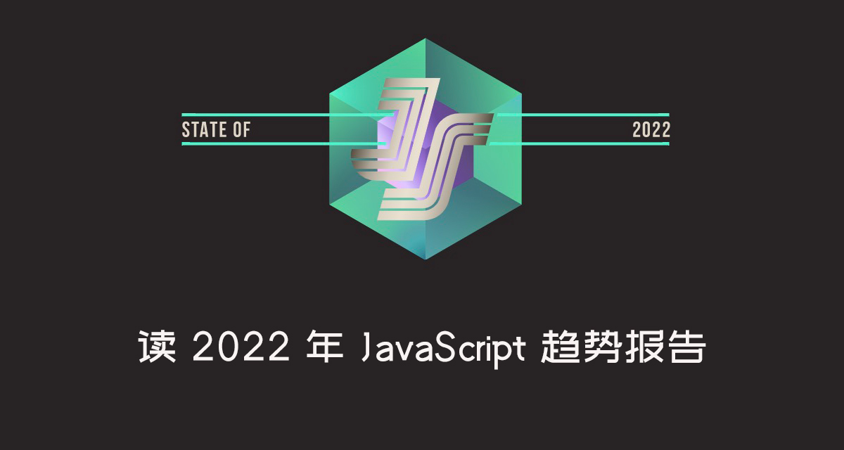 读 2022 年 JavaScript 趋势报告