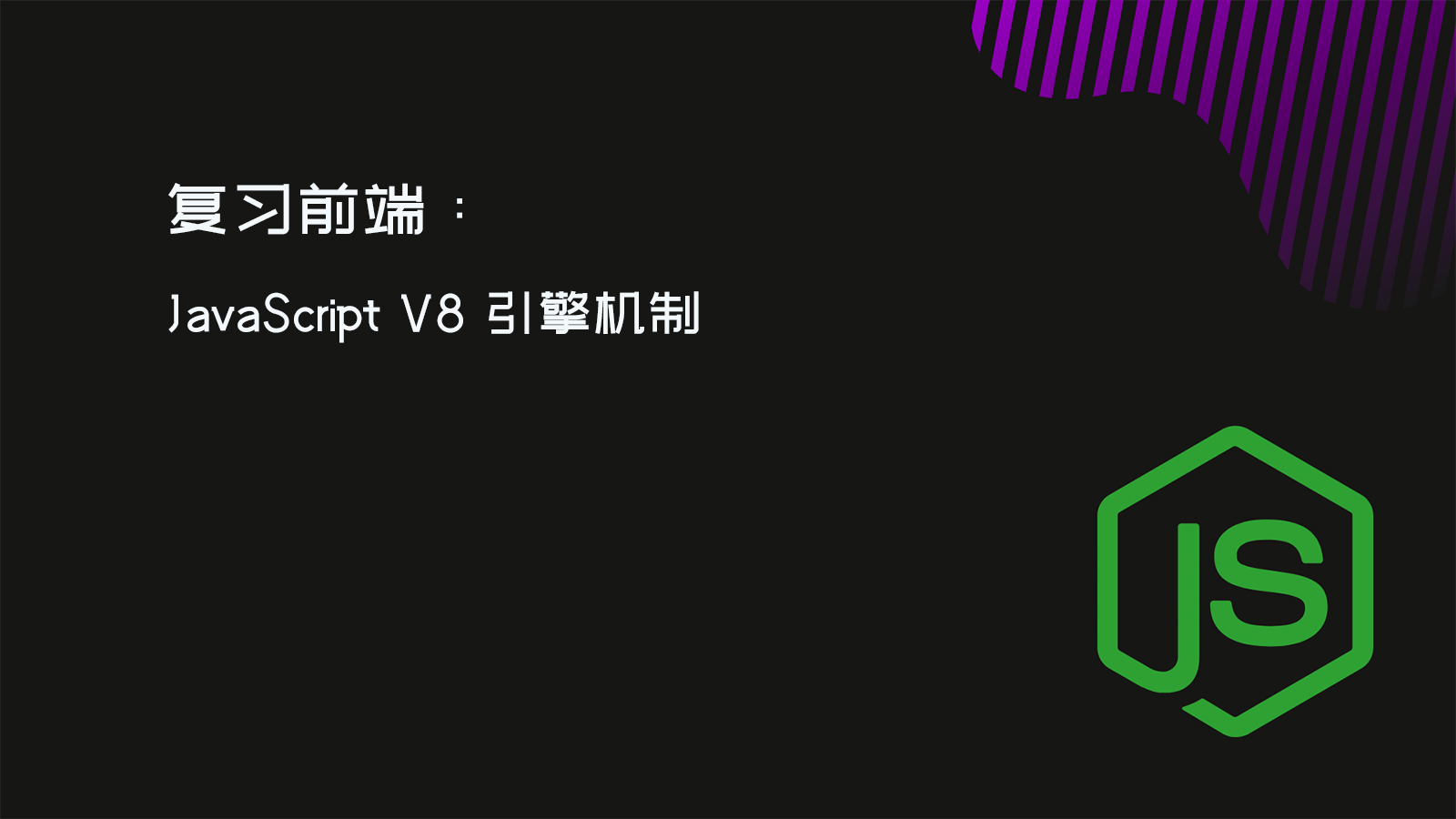 复习前端：JavaScript V8 引擎机制