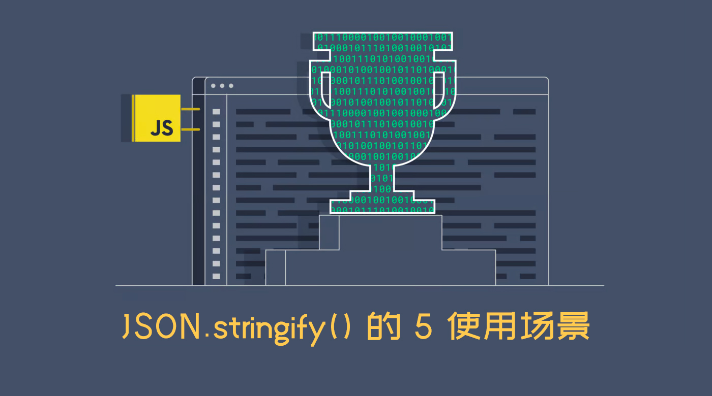 JSON.stringify() 的使用方法