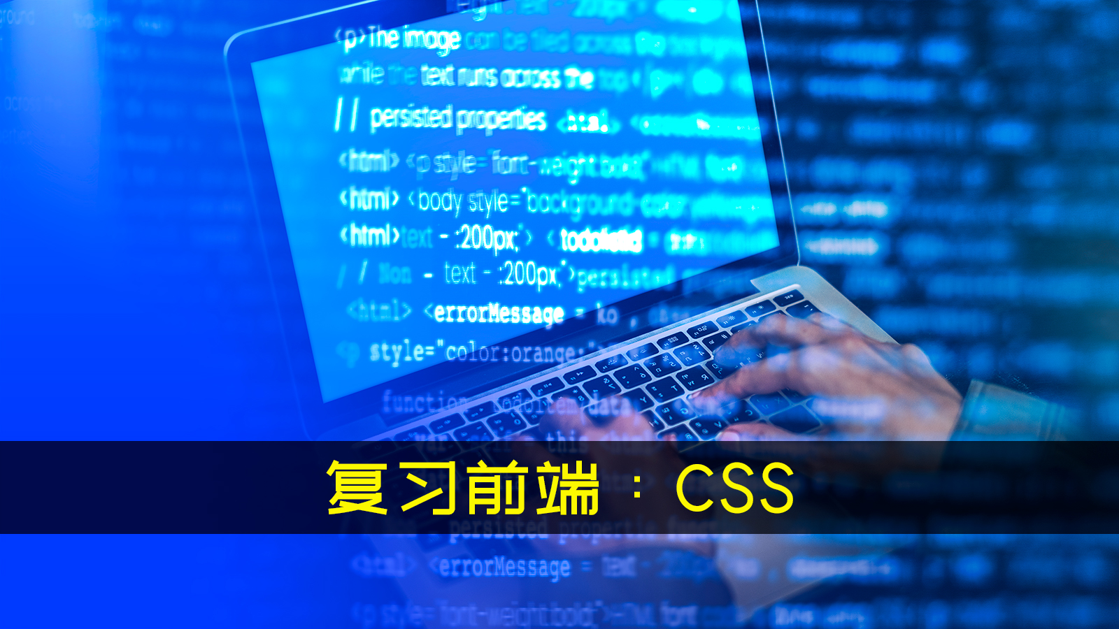 复习前端：CSS