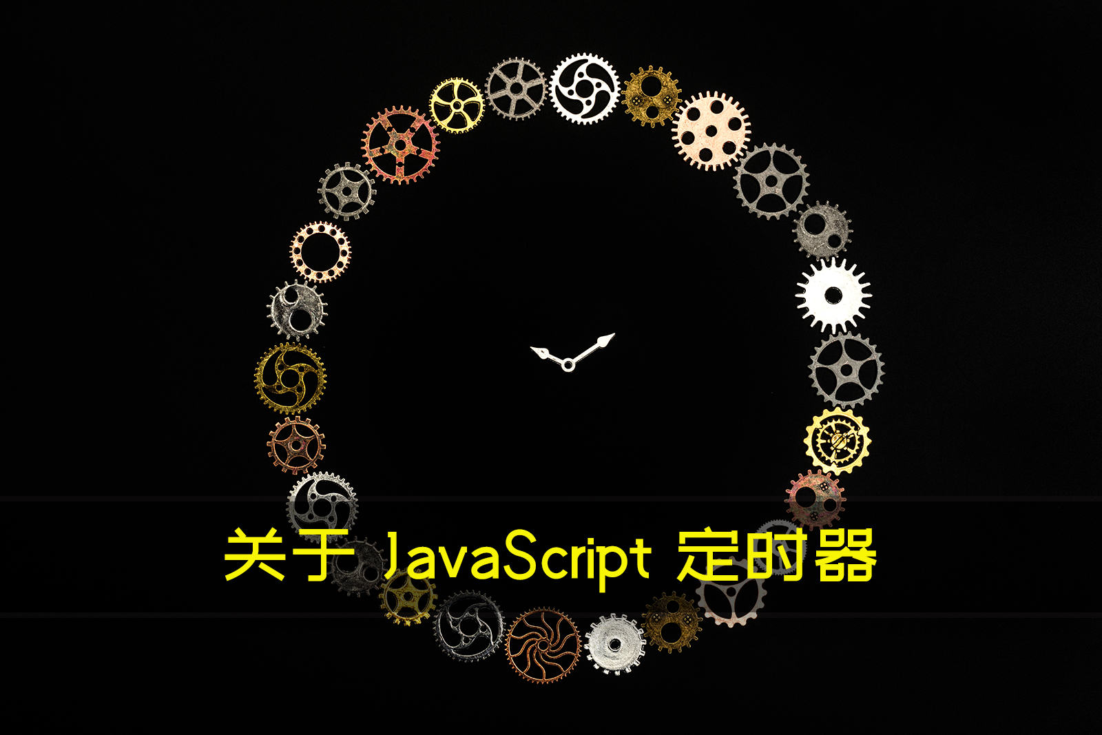 关于 JavaScript 定时器：setTimeout和setInterval
