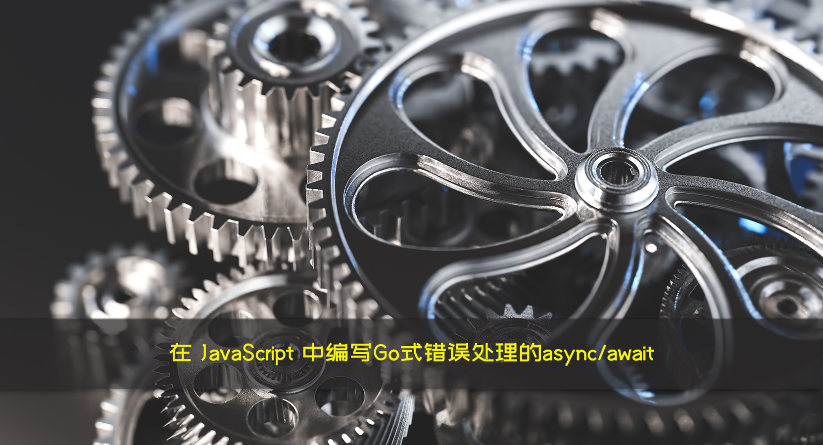 在 JavaScript 中编写Go式错误处理的async/await