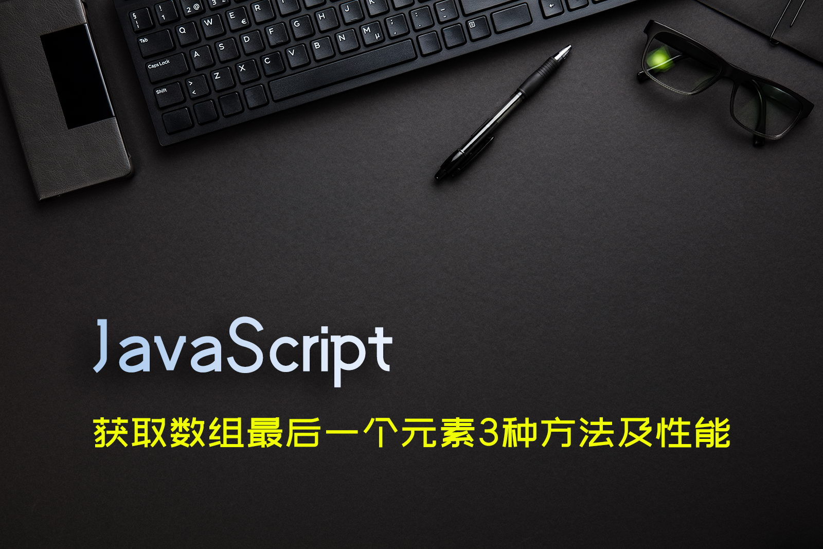 JavaScript 中获取数组最后一个元素3种方法及性能