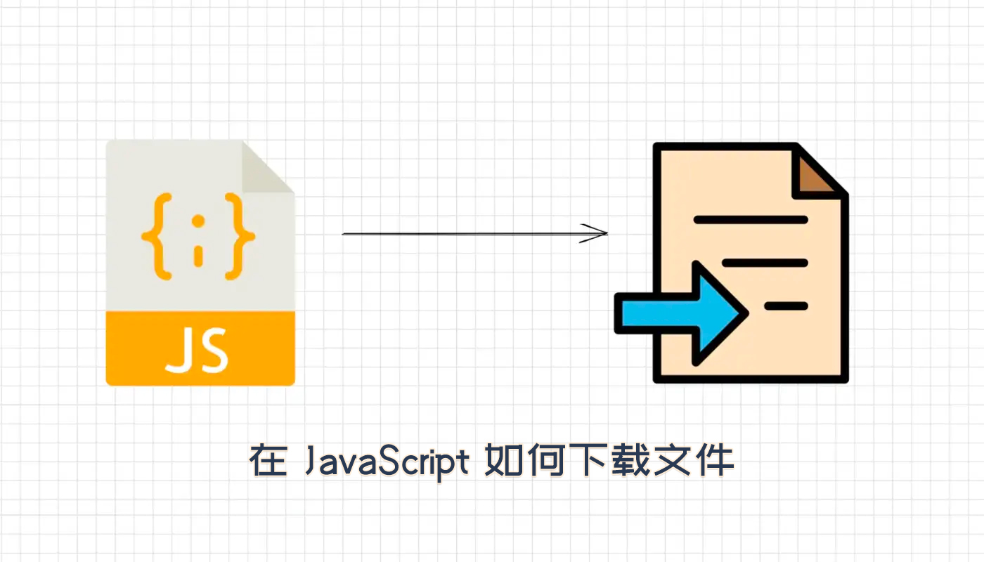 在 JavaScript 如何下载文件